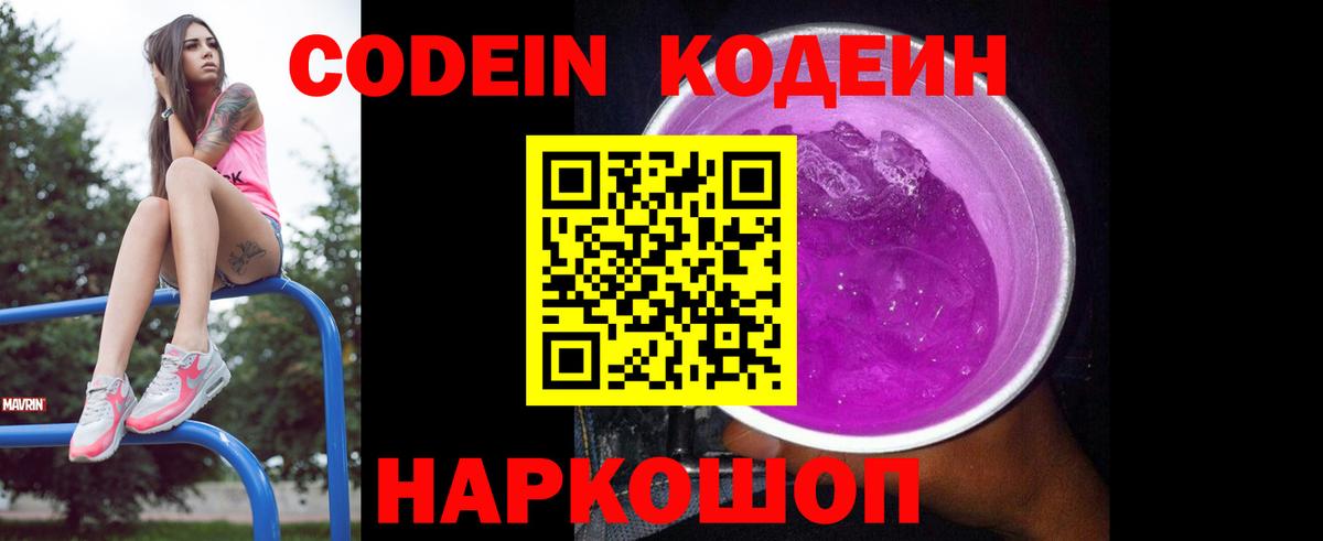 Кодеиновый сироп Lean напиток Lean (лин)  Вход с VPN  Кодеин Purple Drank  Коломна 